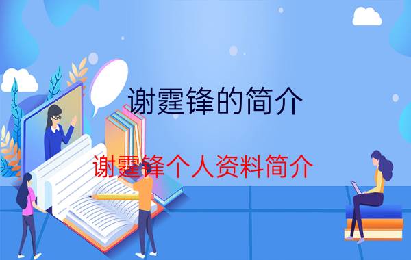 谢霆锋的简介（谢霆锋个人资料简介 谢霆锋介绍）